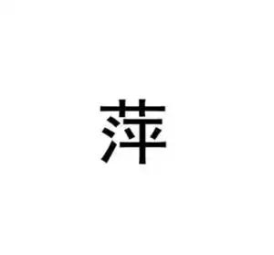 带萍字的微信头像大全