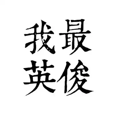 白底纯文字情侣头像,全部是成对的情侣文字