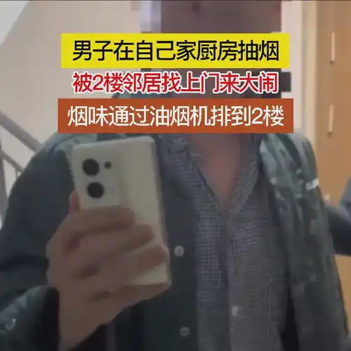 男子在4楼抽烟,2楼邻居找上门闹,网友震惊烟会往下飘