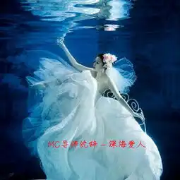 深海爱人导师沈辞高音质在线试听深海爱人歌词歌曲下载酷狗音乐