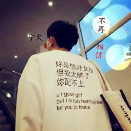 男生微信带字头像,生活艰难我们还拥有彼此