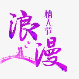 浪漫情人节书法手绘艺术字psd分层图千库原创图片素材其他格式下载其他大全