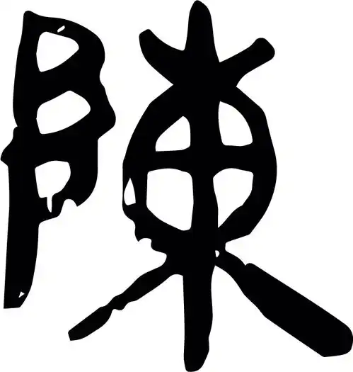 陈字姓氏微信头像大全