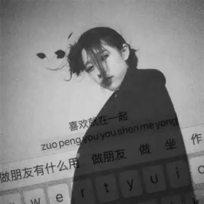 黑白带字情侣头像,还不是因为我喜欢你