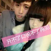 温馨情侣头像2015你不在我身边我心神不宁