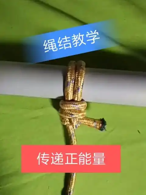 传递正能量,点击头像观看更多实用绳结视频教学