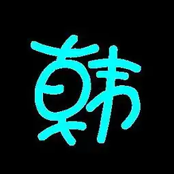 炫舞戒指求韩字