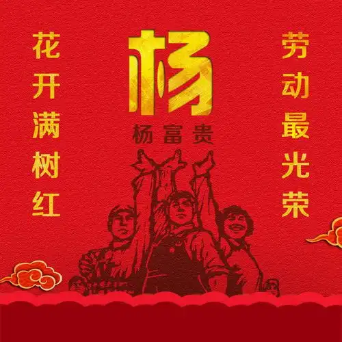 劳动最光荣,5月专属姓氏头像,请查收