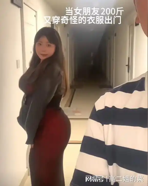 200斤女友穿修身衣服出门,男友羞得捂脸,网友,bbw也好看一心赵飞燕杨贵妃魔鬼身材网易订阅
