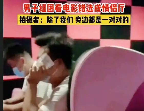 四名男子看电影误入情侣厅,探头一看立马羞红了脸全程捂脸看完