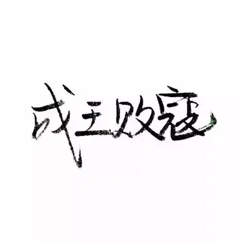 纯文字头像