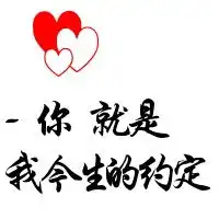 情侣带字头像2015头像文