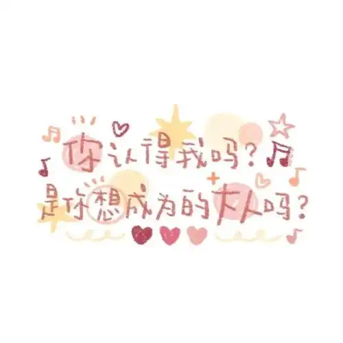 针不错可爱文字朋友圈背景图