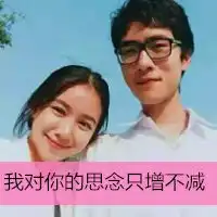 2015qq情侣一对头像带字的我对你的思念只增不减