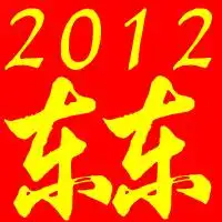 帮我设计一个qq头像.头像里面加上两个字东东还有一点小要求在背景后面写上2012这四个数字景的颜色是纯红