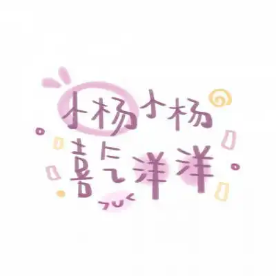 2020姓杨微信头像高清图片带杨字的姓氏头像大全专属一句话