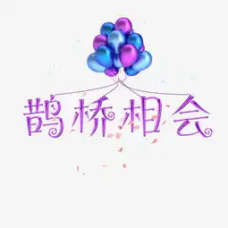 鹊桥相会唯美系小清新情侣千库原创艺术字免扣png图片素材其他格式下载其他大全