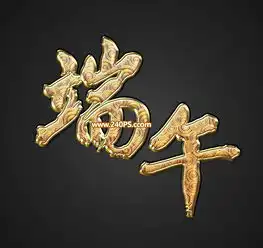 photoshop制作高贵大气的端午节金色艺术字