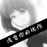 情侣带字头像2015头像黑