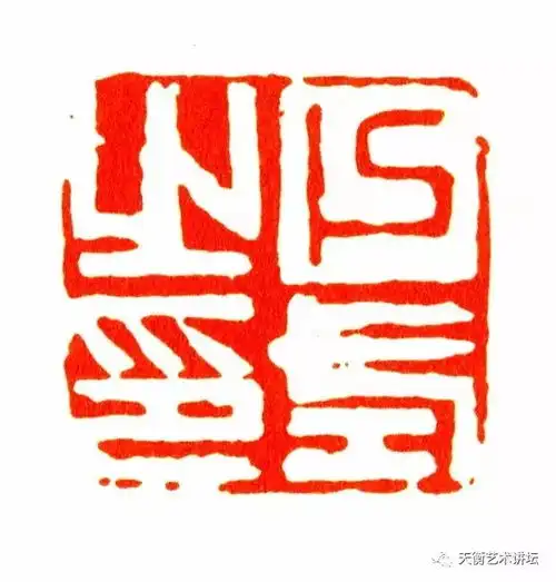 印坛点将录丨由家仆成印家的何通