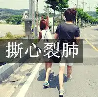 一男一女情侣可爱带字头像
