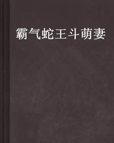 霸气蛇王斗萌妻