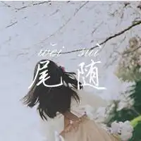 2015超伤感女生带字头像凉生我们可不可以不忧伤