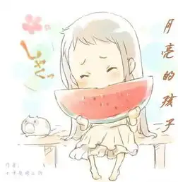 月亮的孩子十年烧烤之约