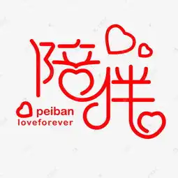 214情人节陪伴艺术字艺术字设计图片千库网