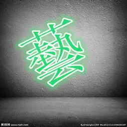 做一个qq头像是一个红底绿字的艺的繁体字