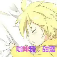 谁有二次元的情侣头像,如果有随便给我一些情侣网名和情侣签名,网名和签名的字数都要多一点网名最好带一些符号