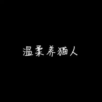 情侣微信头像带字的