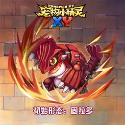 宠物小精灵xys级宝贝陆地创造者固拉多