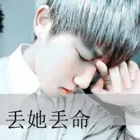 微信头像情侣带字一对失她失命失他失心