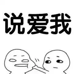 抖音卖萌套路表情包我能亲你吗,就一口