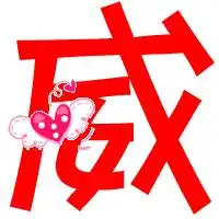求qq炫舞自定义戒指红色威字和粉色双字两个字图