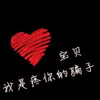 白背景的亲爱的我是爱你的傻子的情侣带字头像另一个是什么