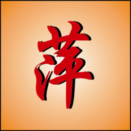 制作一个萍字的汉字图片