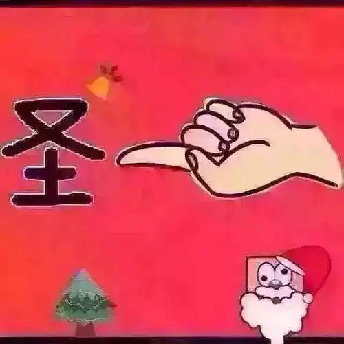 圣诞快乐