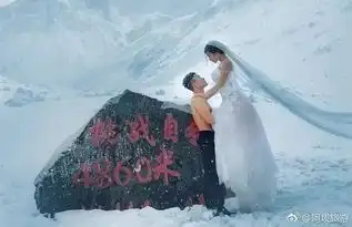 在海拔4860米达古冰山之巅拍摄绝美婚纱照冷么