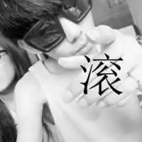 这图是情侣的吗如果是的话给我发过来拜托了记住带滚字