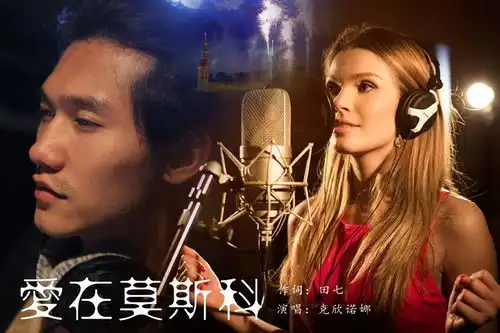 俄罗斯美女歌星汉语演唱爱在莫斯科中俄爱情歌曲献礼2015情人节