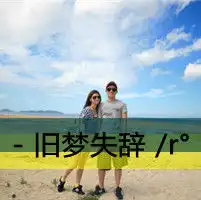 爱存在情侣头像我们的爱一直存在