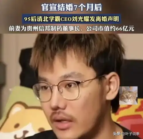 后续清北刘光耀离婚女方回应花6400万需还1000万5400万当喂狗