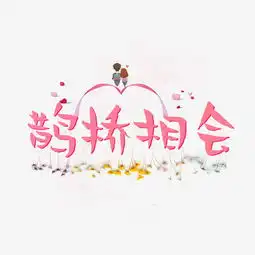 鹊桥相会唯美系小清新情侣千库原创艺术字免扣png图片素材其他格式下载其他大全