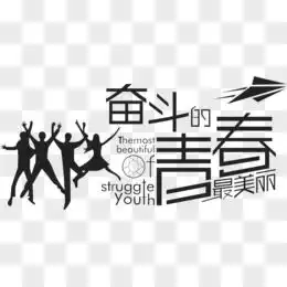 奋斗的青春图片素材免费奋斗的青春png设计图片大全图精灵