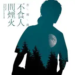 不食人间烟火伴奏方雨晨高音质在线试听不食人间烟火伴奏歌词歌曲下载酷狗音乐