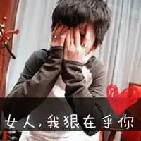 男非主流头像带字伤感微信头像图片大全