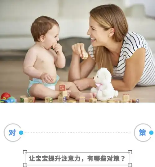 宝爸宝妈必看03岁宝宝注意力的培养方法