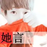情侣带字头像2015头像你